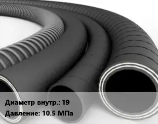 Рукав 19 10.5 МПа